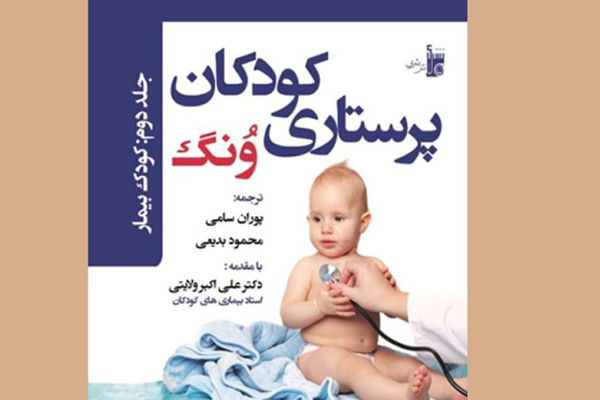 کتاب درسنامه پرستارى کودکان ونگ جلد دوم: کودک بیمار
