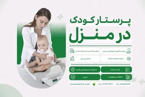 پرستار کودک در منزل