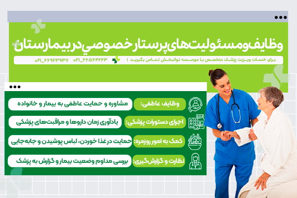 اینفوگرافی وظایف و مسئولیت‌های پرستار خصوصي در بيمارستان