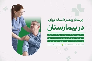 پرستار بیمار