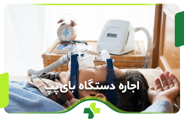 اجاره دستگاه بای پپ
