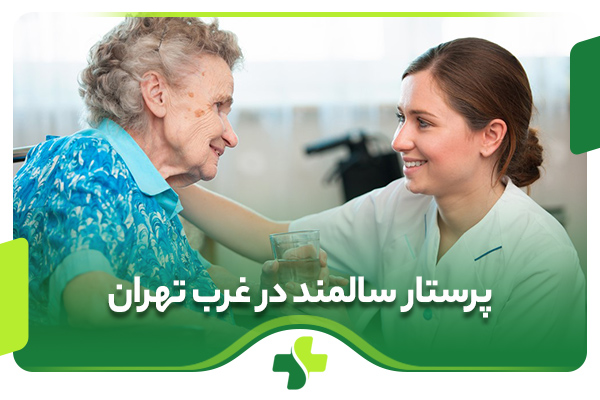 پرستار سالمند در غرب تهران (پرستار در منزل و بیمارستان)