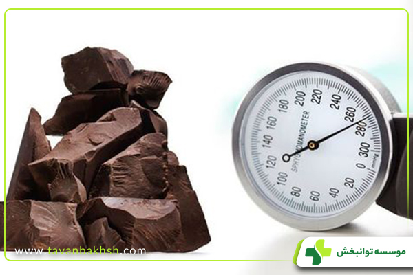درمان فشار خون بالا در خانه با مصرف شکلات تلخ