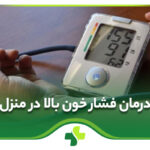درمان فشار خون بالا در منزل