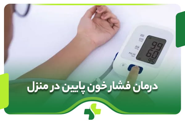 فشار خون پایین چیست؟ (نحوه تشخیص و درمان)