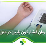 درمان فشار خون پایین در منزل