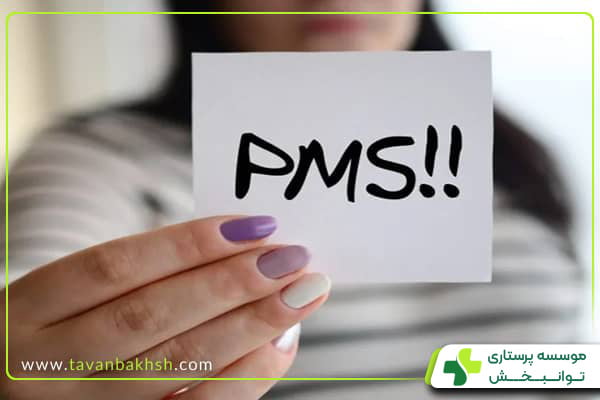 پی ام اس (PMS) چیست؟