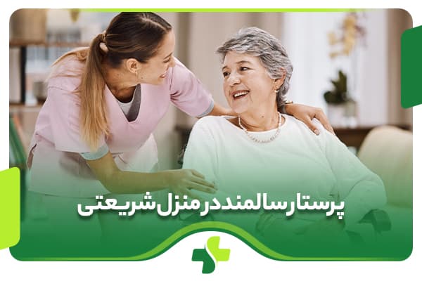 پرستار سالمند در منزل شریعتی