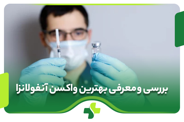 بررسی و معرفی بهترین واکسن آنفولانزا