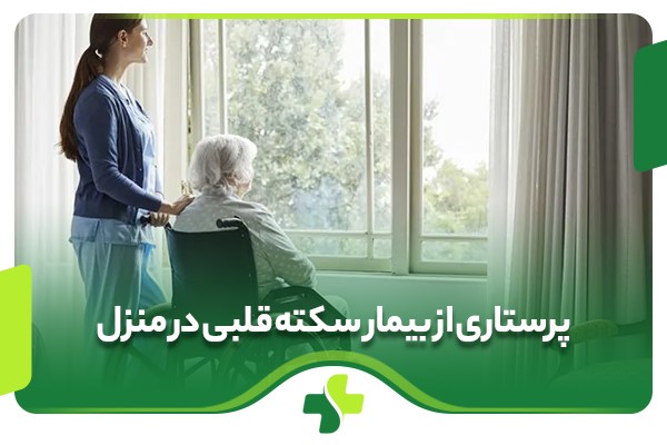 پرستاری از بیمار سکته قلبی در منزل