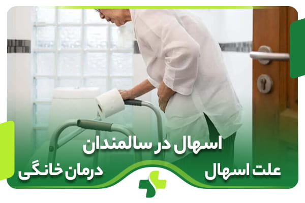 اسهال در سالمندان از علل تا درمان خانگی