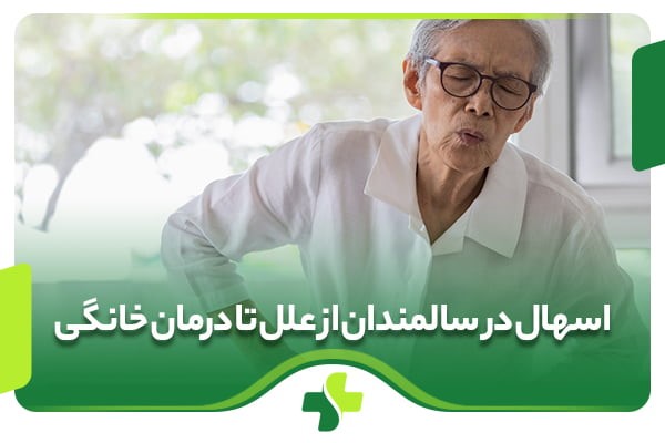 اسهال در سالمندان از علل تا درمان خانگی