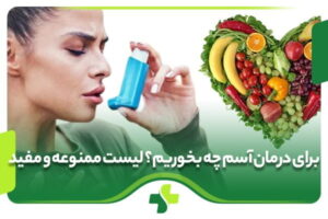 برای درمان آسم چه بخوریم و چه نخوریم؟