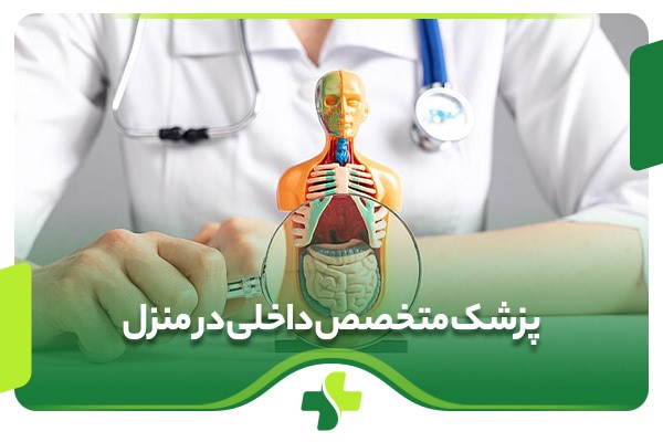 پزشک متخصص داخلی در منزل