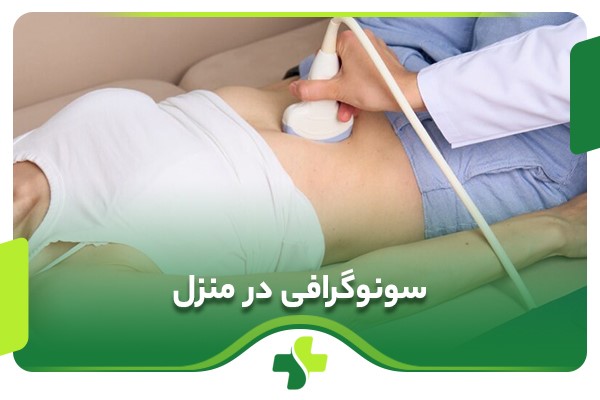 سونوگرافی در منزل (تمام مناطق تهران)