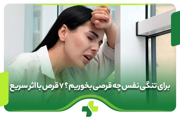 اسامی انواع قرص تنگی نفس و روش کاهش علائم