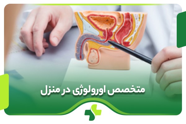 ویزیت متخصص اورولوژی در منزل