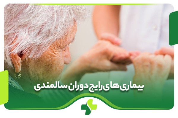 بیماری‌های رایج دوران سالمندی: علائم، روش‌های پیشگیری و مراقبت حرفه‌ای در منزل