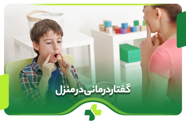 گفتاردرمانی در منزل