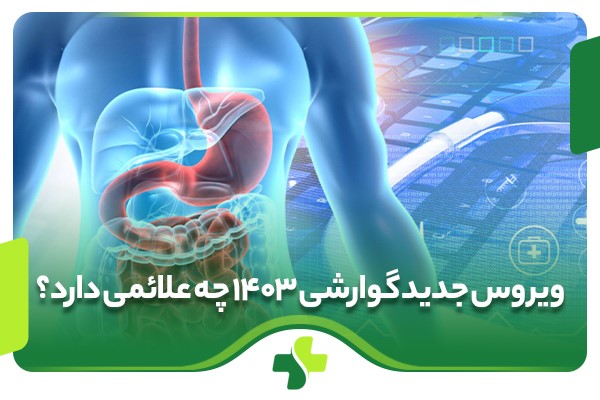 ویروس جدید گوارشی ۱۴۰۳ چه علائمی دارد؟