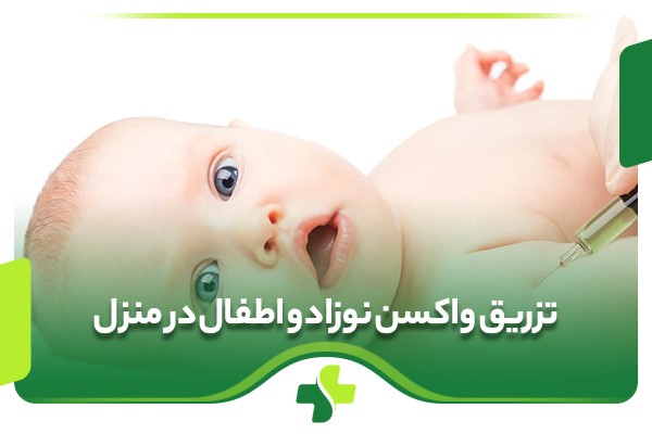 تزریق واکسن نوزاد و اطفال در منزل