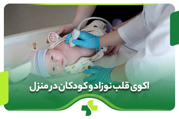 اکوی قلب نوزاد و کودکان در منزل