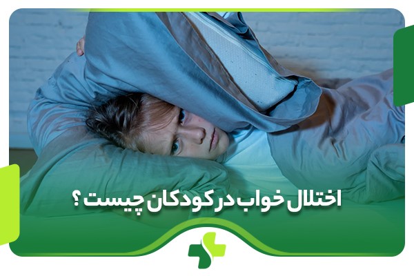 اختلال خواب در کودکان چیست و چه علت و علائمی دارد؟