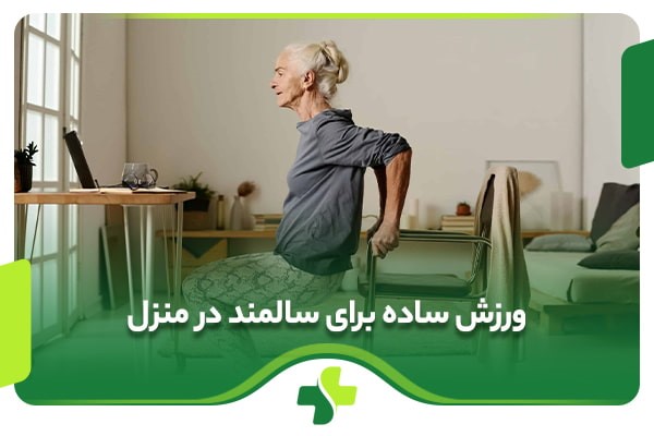 ورزش ساده برای سالمند در منزل به همراه تصاویر آموزشی