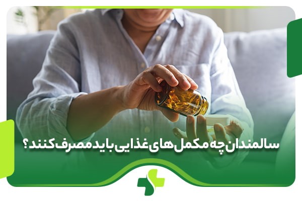 سالمندان چه مکمل‌های غذایی باید مصرف کنند؟