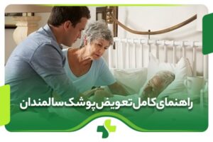 چگونه سالمند را پوشک کنیم؟ نکات و آموزش گام به گام