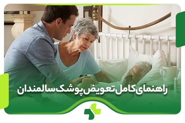 چگونه سالمند را پوشک کنیم؟ نکات و آموزش گام به گام