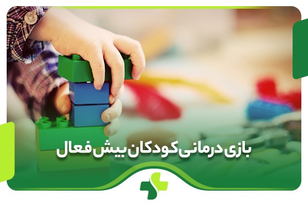 بازی درمانی با کودکان بیش فعال؛ راهکاری موثر برای رسیدن به نتیجه