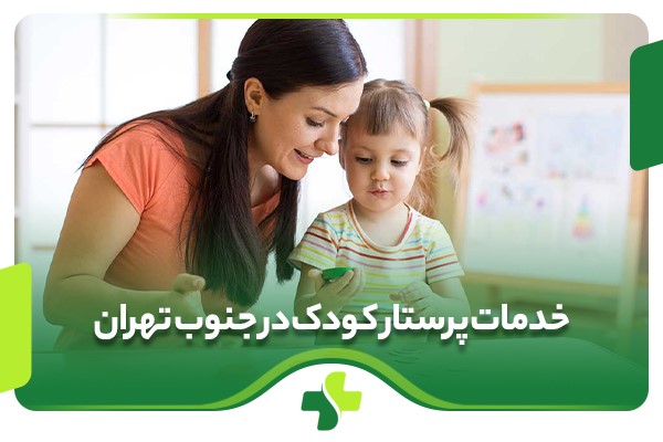 پرستار کودک در جنوب تهران