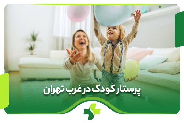 پرستار کودک در غرب تهران