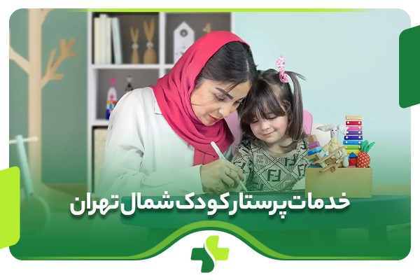 خدمات پرستار حرفه ای کودک در شمال تهران