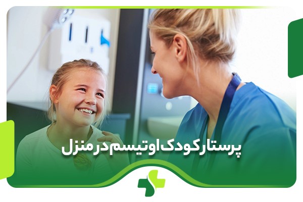 پرستار کودک اوتیسم در منزل | خدمات تخصصی برای کودکان اوتیستیک