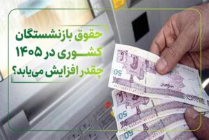 افزایش حقوق بازنشستگان کشوری در سال ۱۴۰۵ اعلام شد!