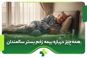 همه چیز درباره بیمه زخم بستر سالمندان