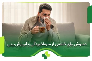 8 دمنوش‌ برای خلاصی از شر سرماخوردگی و آبریزش بینی